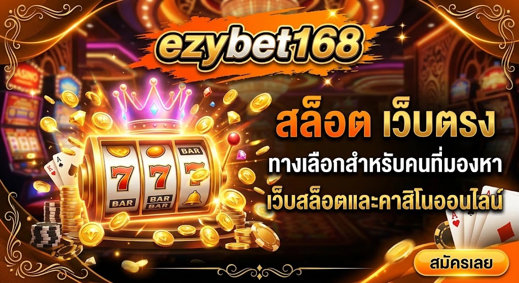 สล็อต เว็บตรง ezybet168 ทางเลือกสำหรับคนที่มองหาเว็บสล็อตและคาสิโนออนไลน์