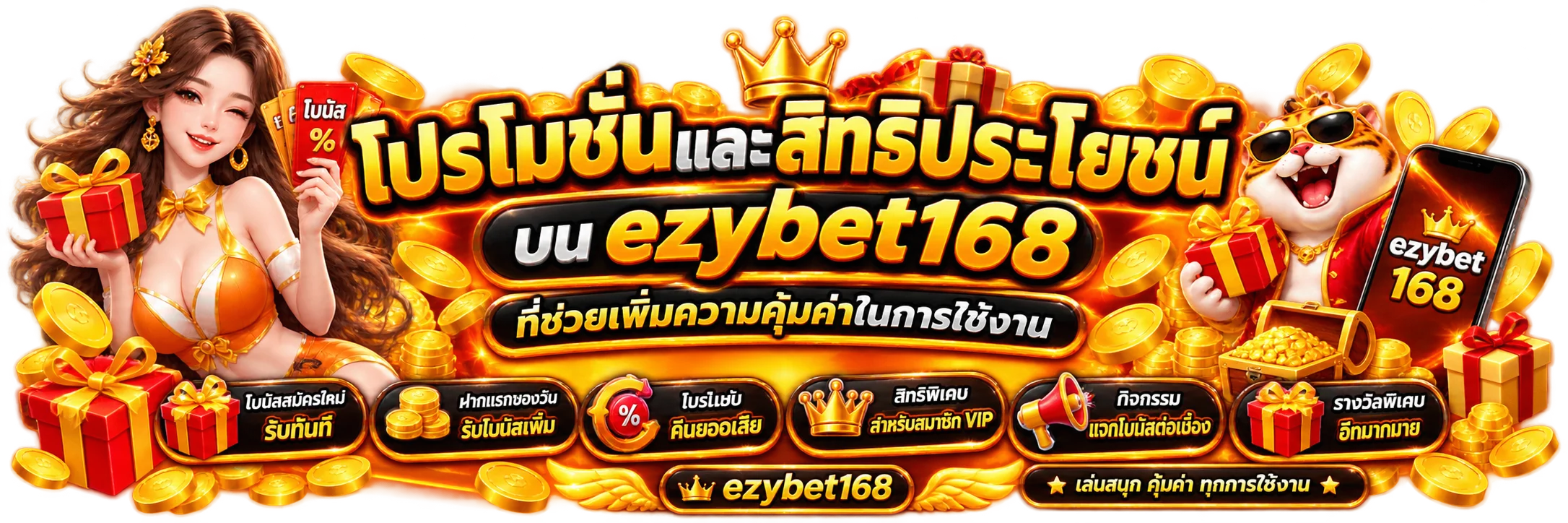 โปรโมชั่นและสิทธิประโยชน์บน ezybet168ที่ช่วยเพิ่มความคุ้มค่าในการใช้งาน